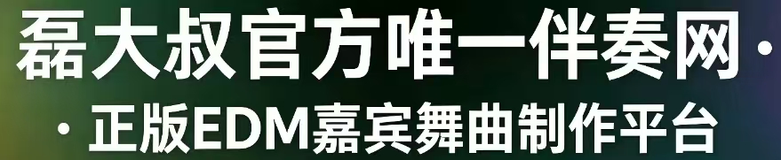 磊大叔嘉宾伴奏网-专业伴奏制作与分享平台